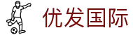 优发国际 - (中国)辽源优发国际控股集团有限公司欢迎您